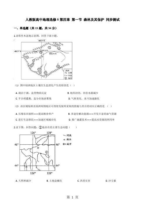 人教版高中地理选修6第四章 第一节 森林及其保护 同步测试-教育文档