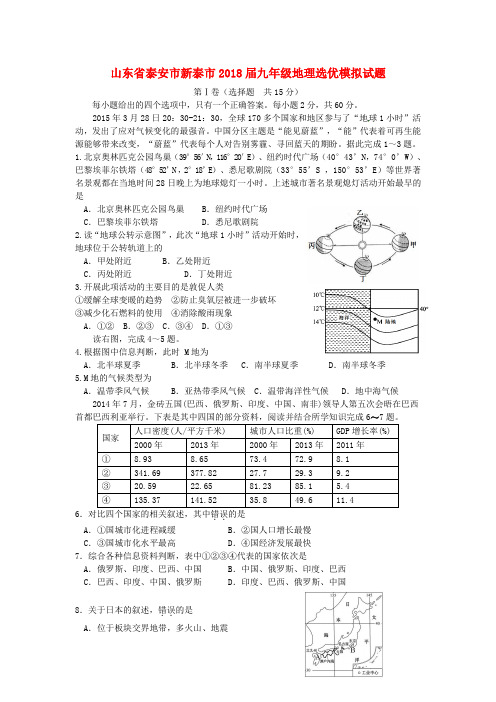 山东省泰安市新泰市2018届九年级地理选优模拟试题含答案