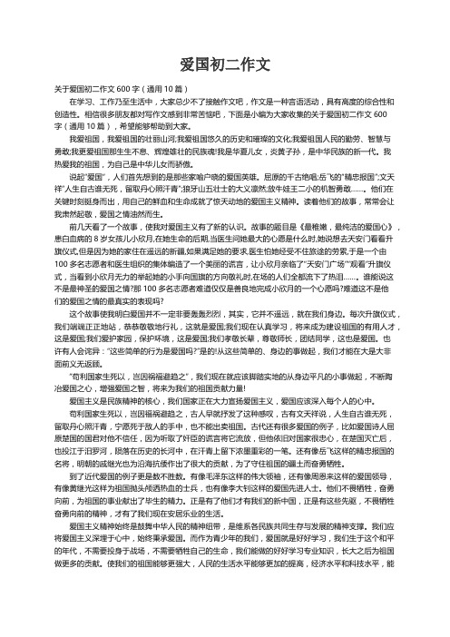 关于爱国初二作文600字（通用10篇）