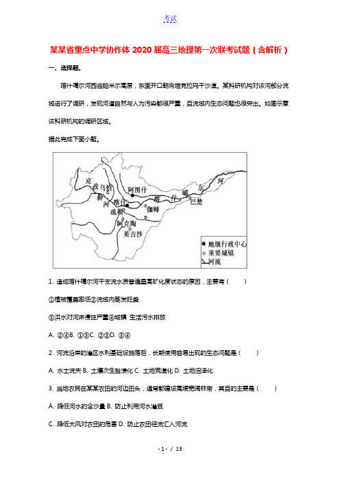 江西省重点中学协作体2020届高三地理第一次联考试题含解析