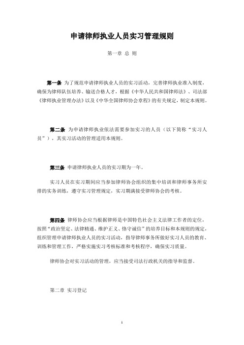 申请律师执业人员实习管理规则