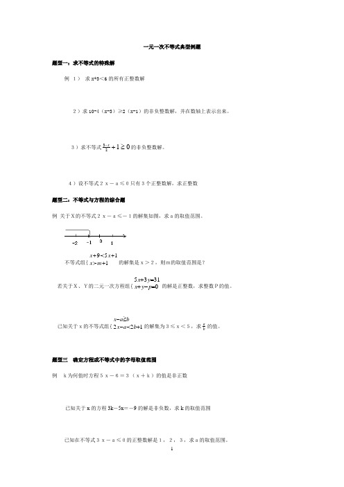 初中数学 人教版七年级下册  第九章一元一次不等式典型例题和常见题型