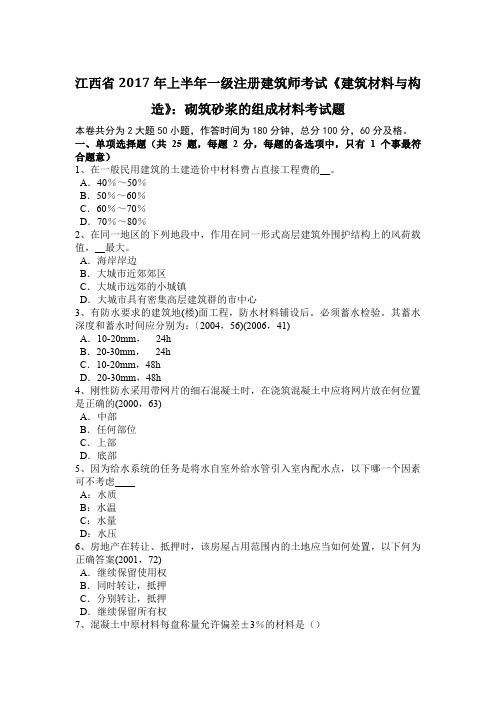 江西省2017年上半年一级注册建筑师考试《建筑材料与构造》：砌筑砂浆的组成材料考试题