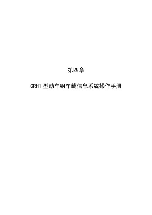 第四章CRH1动车组车载信息系统操作手册