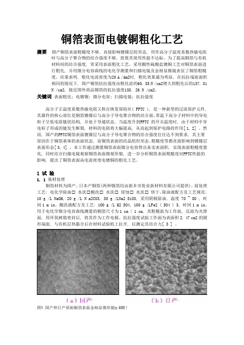 铜箔表面电镀铜粗化工艺