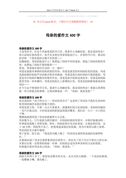 2018年母亲的爱作文400字-word范文 (3页)