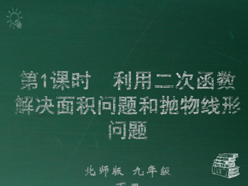 部编北师大版九年级数学下册优质课件 第1课时 利用二次函数解决面积问题和抛物线形问题 (2)