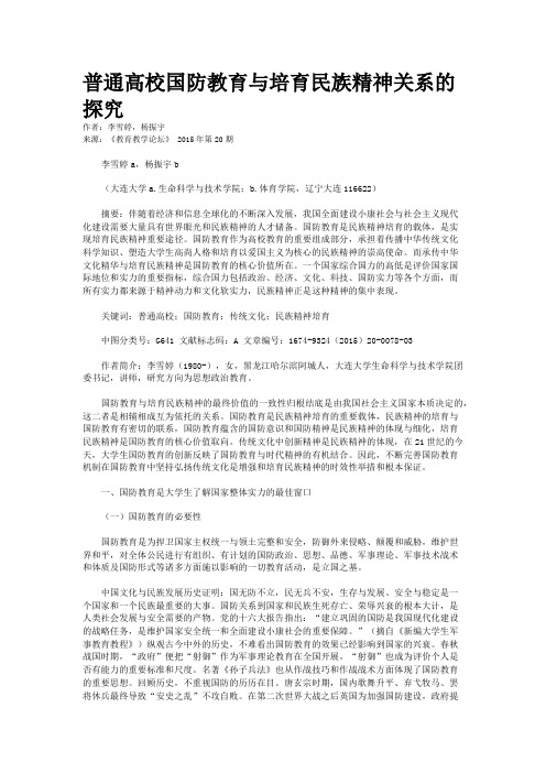 普通高校国防教育与培育民族精神关系的探究