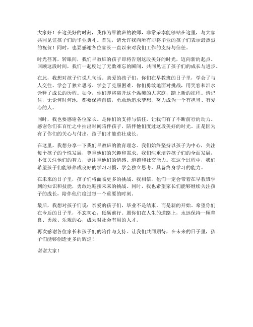 早教班教师毕业发言稿