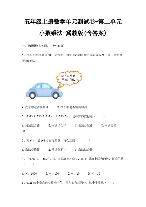 五年级上册数学单元测试卷-第二单元 小数乘法-冀教版(含答案)