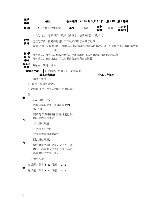 山东省烟台市2020届九年级下学期第2周中考数学复习:§7.3二次根式的加减+教案
