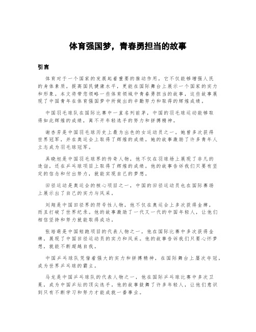 体育强国梦,青春勇担当的故事