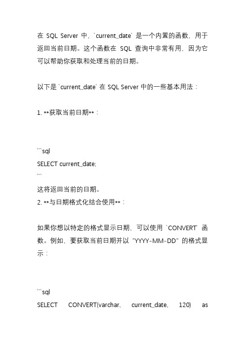 current_date在sql server中的用法