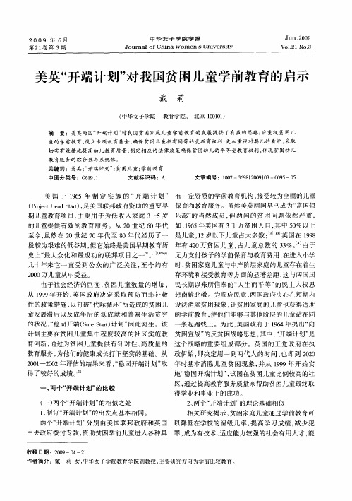 美英“开端计划”对我国贫困儿童学前教育的启示