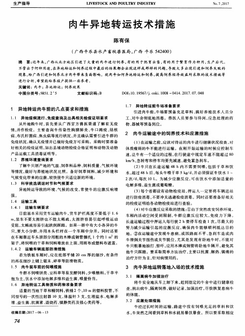 肉牛异地转运技术措施
