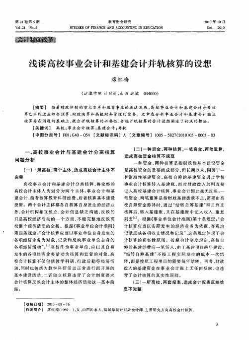 浅谈高校事业会计和基建会计并轨核算的设想