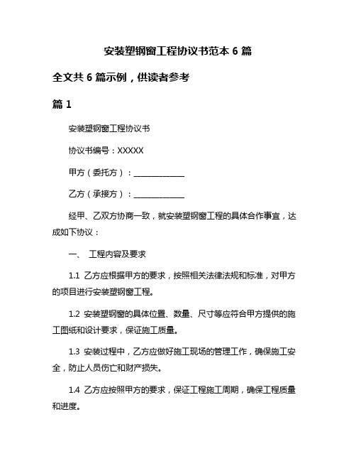 安装塑钢窗工程协议书范本6篇