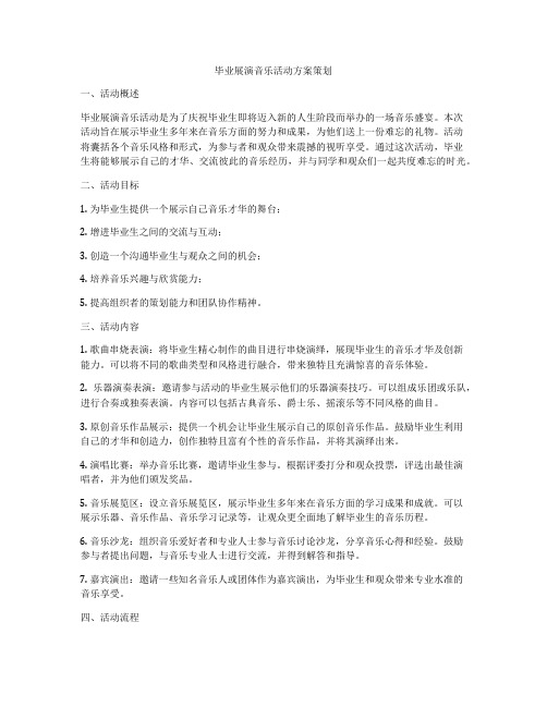 毕业展演音乐活动方案策划