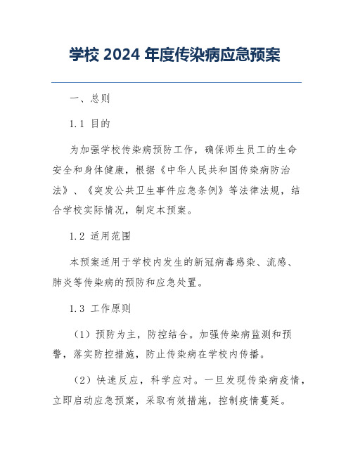 学校2024年度传染病应急预案