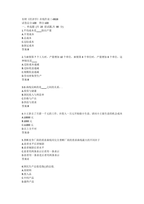 东财《经济学》在线作业三-0028参考答案