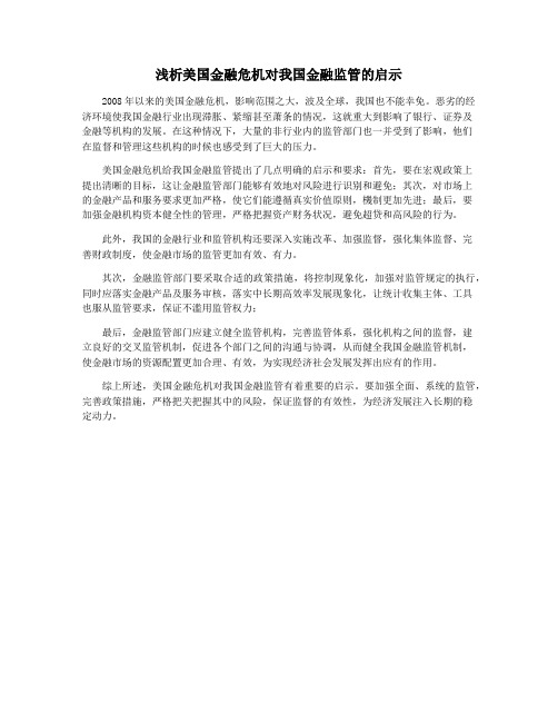 浅析美国金融危机对我国金融监管的启示