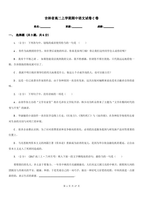 吉林省高二上学期期中语文试卷C卷