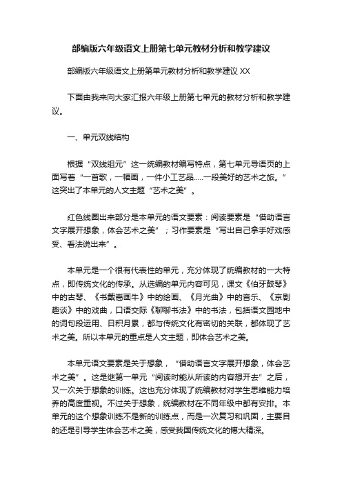 部编版六年级语文上册第七单元教材分析和教学建议