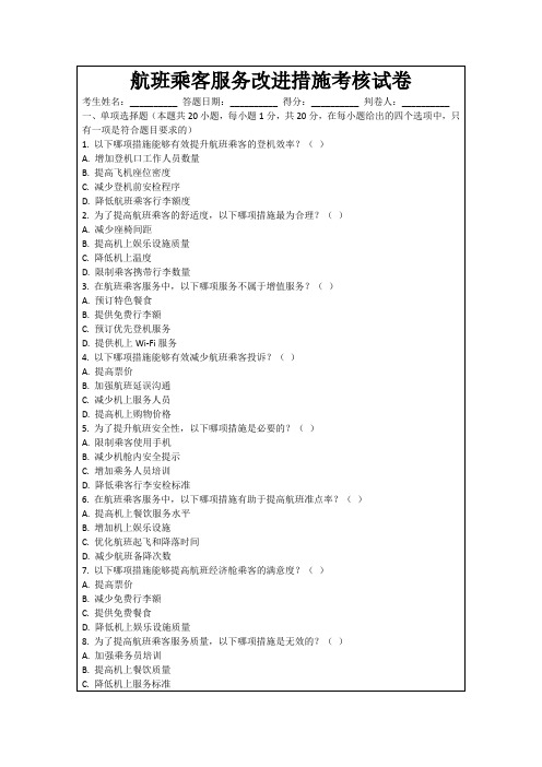 航班乘客服务改进措施考核试卷