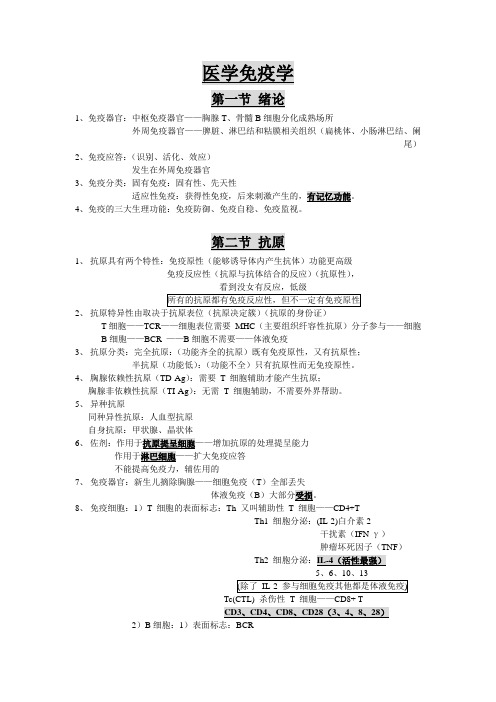 2014年执业医师考试医学免疫学笔记必背版