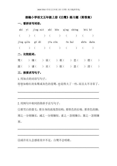 2020部编小学语文五年级上册《白鹭》练习题(附答案)