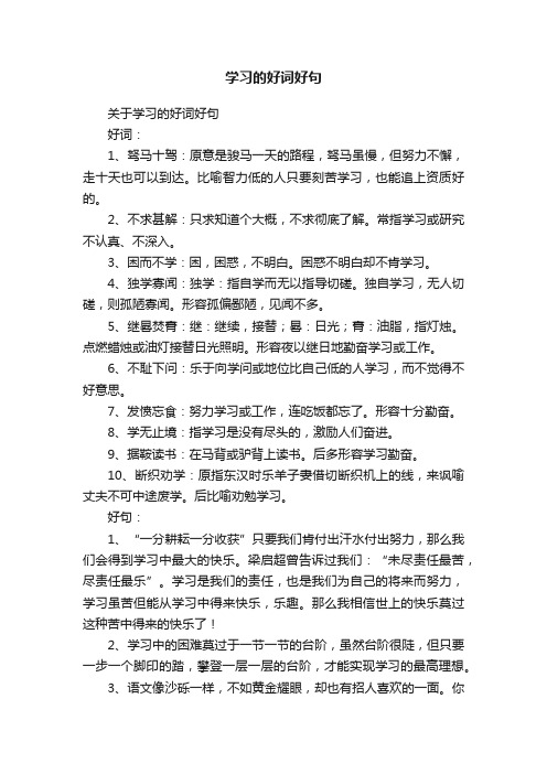 关于学习的好词好句