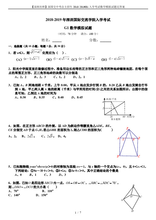 【深圳名师】深国交中考自主招生2018-2019G1入学考试数学模拟试题无答案