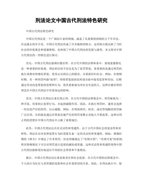 刑法论文中国古代刑法特色研究