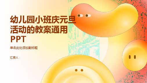 幼儿园小班庆元旦活动的教案通用ppt