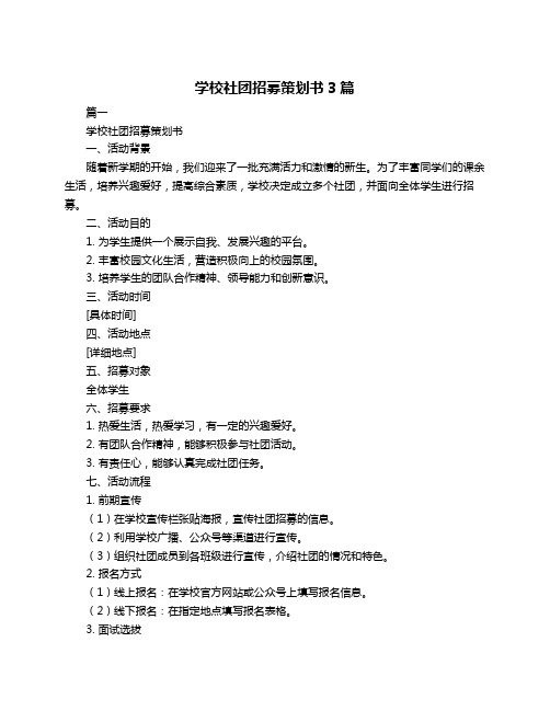 学校社团招募策划书3篇