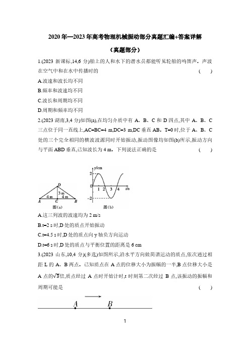 2020年—2023年高考物理机械振动部分真题汇编+答案详解