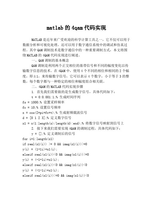 matlab的4qam代码实现