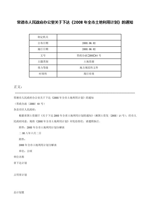 常德市人民政府办公室关于下达《2008年全市土地利用计划》的通知-常政办函[2008]64号