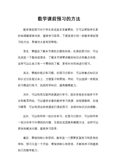 数学课前预习的方法