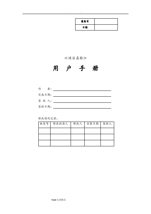 软件项目文档全套模板_用户手册范本