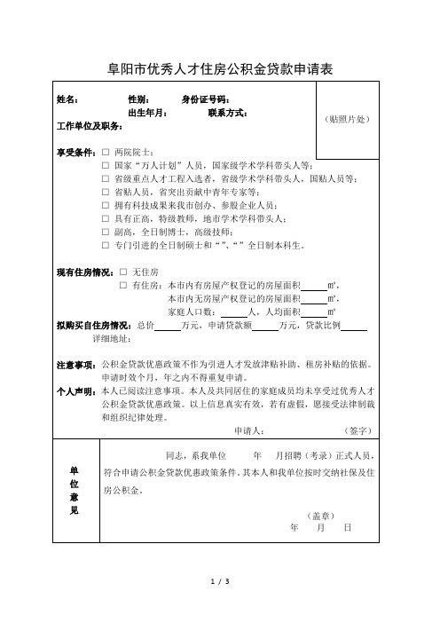 阜阳市优秀人才住房公积金贷款申请表