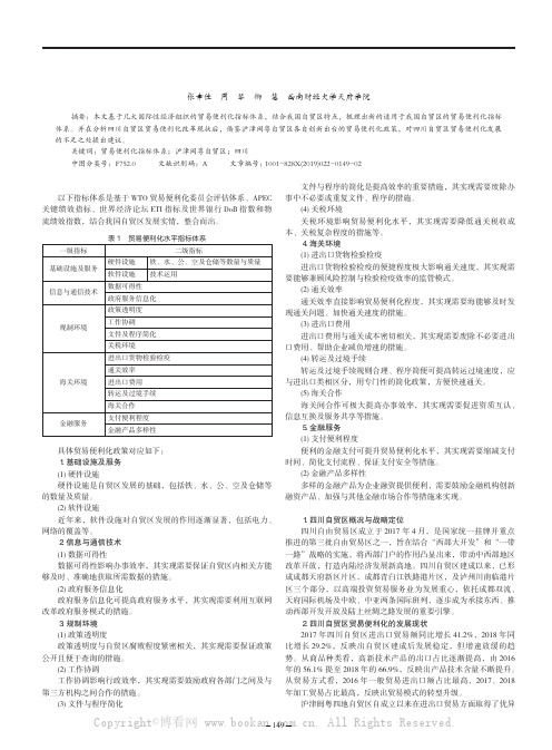 贸易便利化措施研究及对四川自贸区的建议