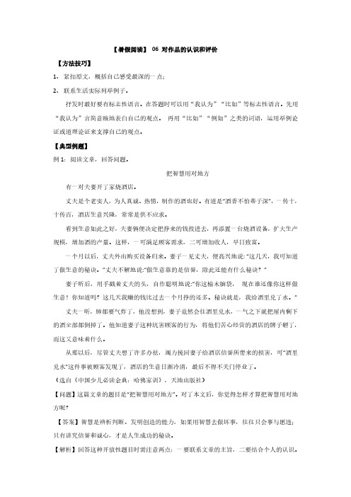 部编版四升五现代文阅读衔接讲义 06 对作品的认识和评价(有答案解析)