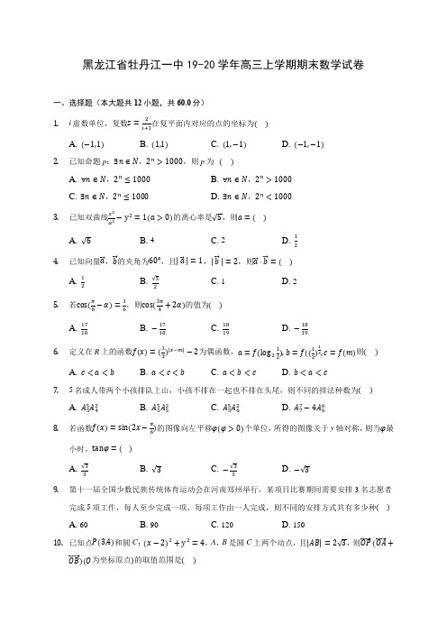 黑龙江省牡丹江一中19-20学年高三上学期期末数学试卷(有解析)