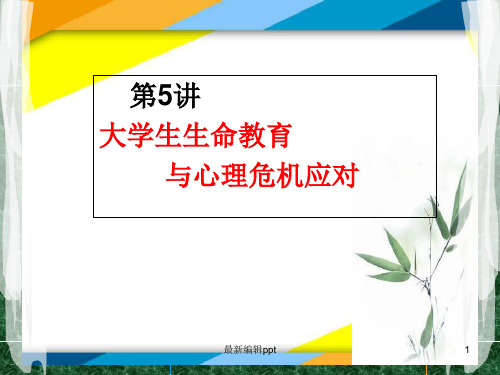 大学生生命教育与心理危机应对ppt课件