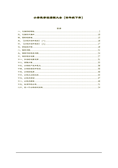 小学四年级数学下册说课稿(人教版)