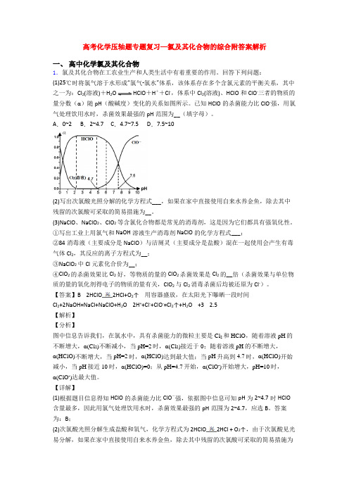 高考化学压轴题专题复习—氯及其化合物的综合附答案解析