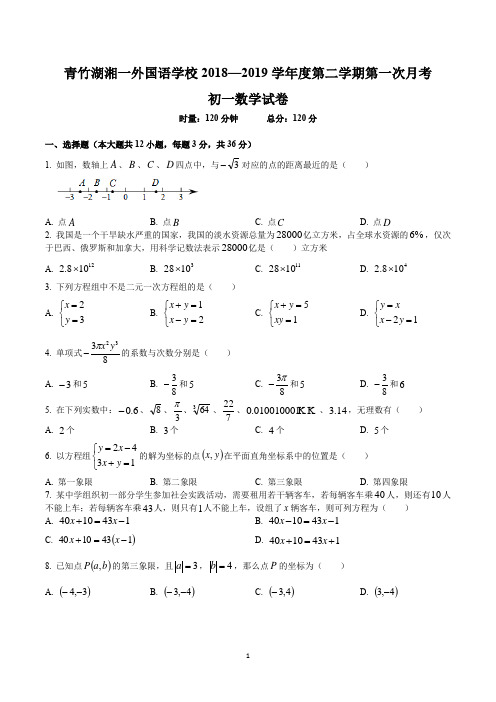 湖南四大名校内部资料2018-2019-2青竹湖七年级下第一次月考数学试卷