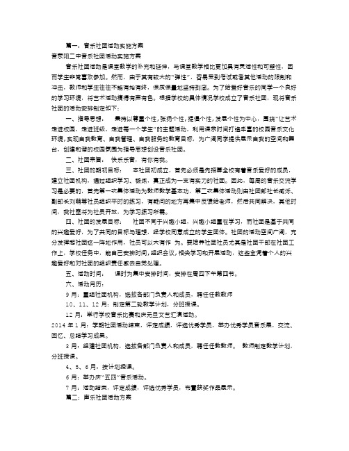 音乐社团活动方案(共6篇)