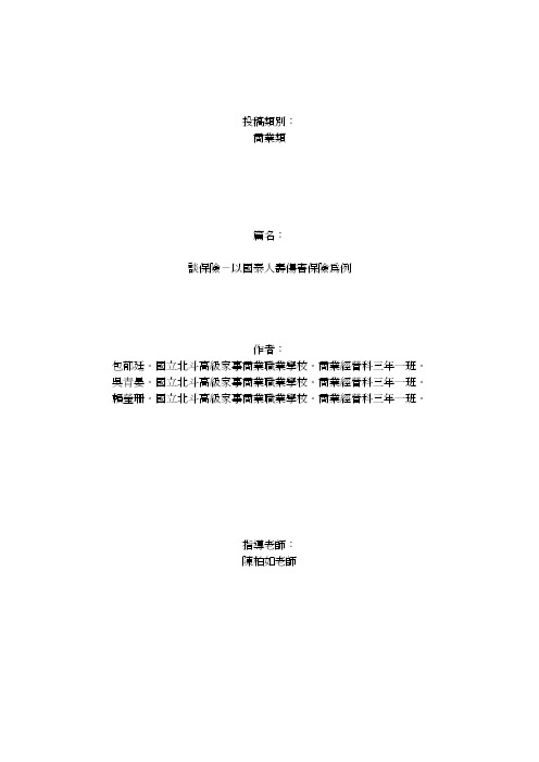 投稿類別商業類篇名談保險－以國泰人壽傷害保險為例